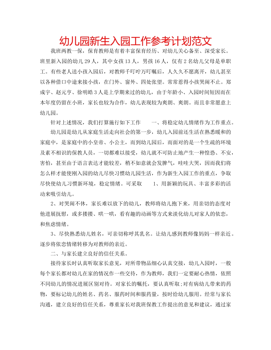 幼儿园新生入园工作参考计划范文 _第1页