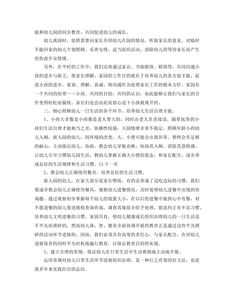 幼儿园新生入园工作参考计划范文 _第2页