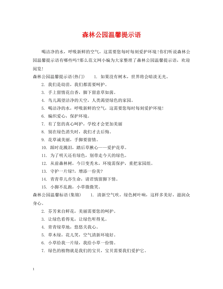 森林公园温馨提示语 _第1页