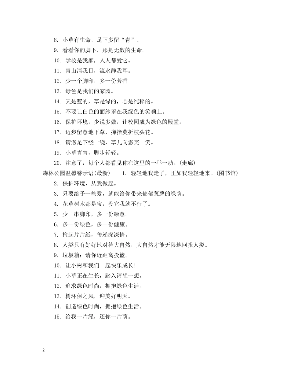 森林公园温馨提示语 _第2页