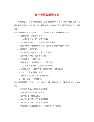 森林公园温馨提示语 