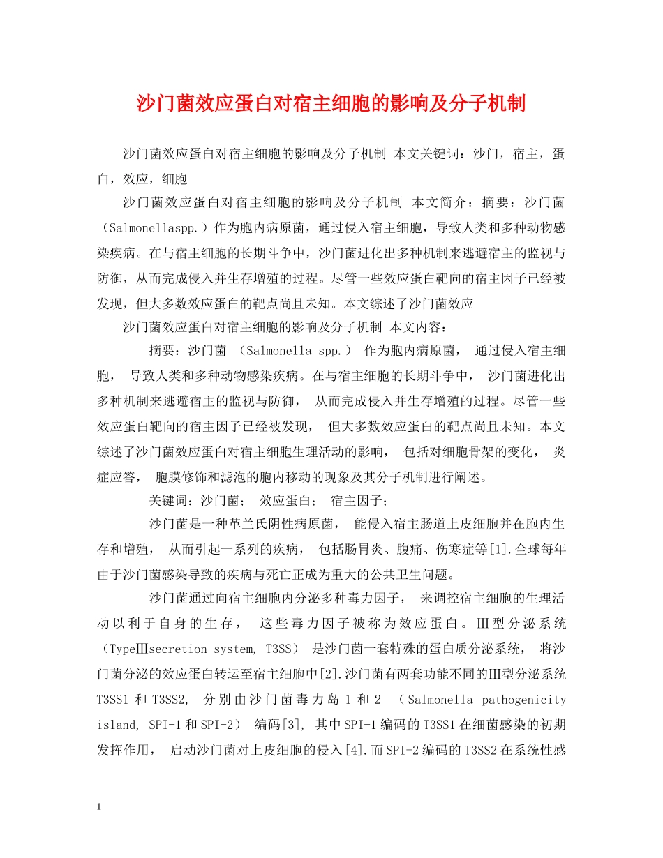 沙门菌效应蛋白对宿主细胞的影响及分子机制 _第1页