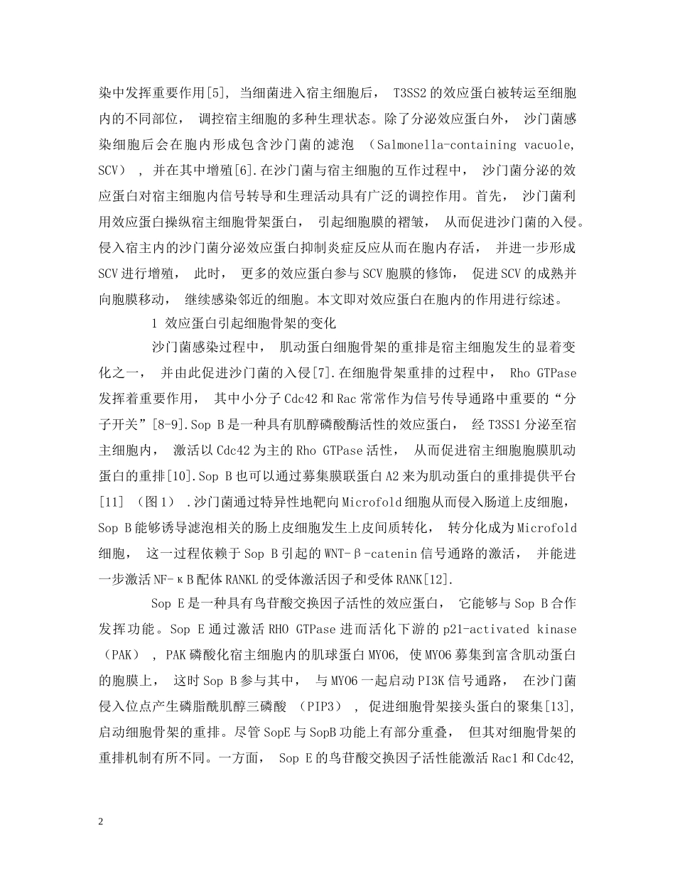 沙门菌效应蛋白对宿主细胞的影响及分子机制 _第2页