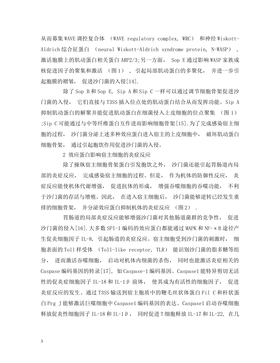 沙门菌效应蛋白对宿主细胞的影响及分子机制 _第3页
