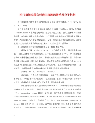 沙门菌效应蛋白对宿主细胞的影响及分子机制 