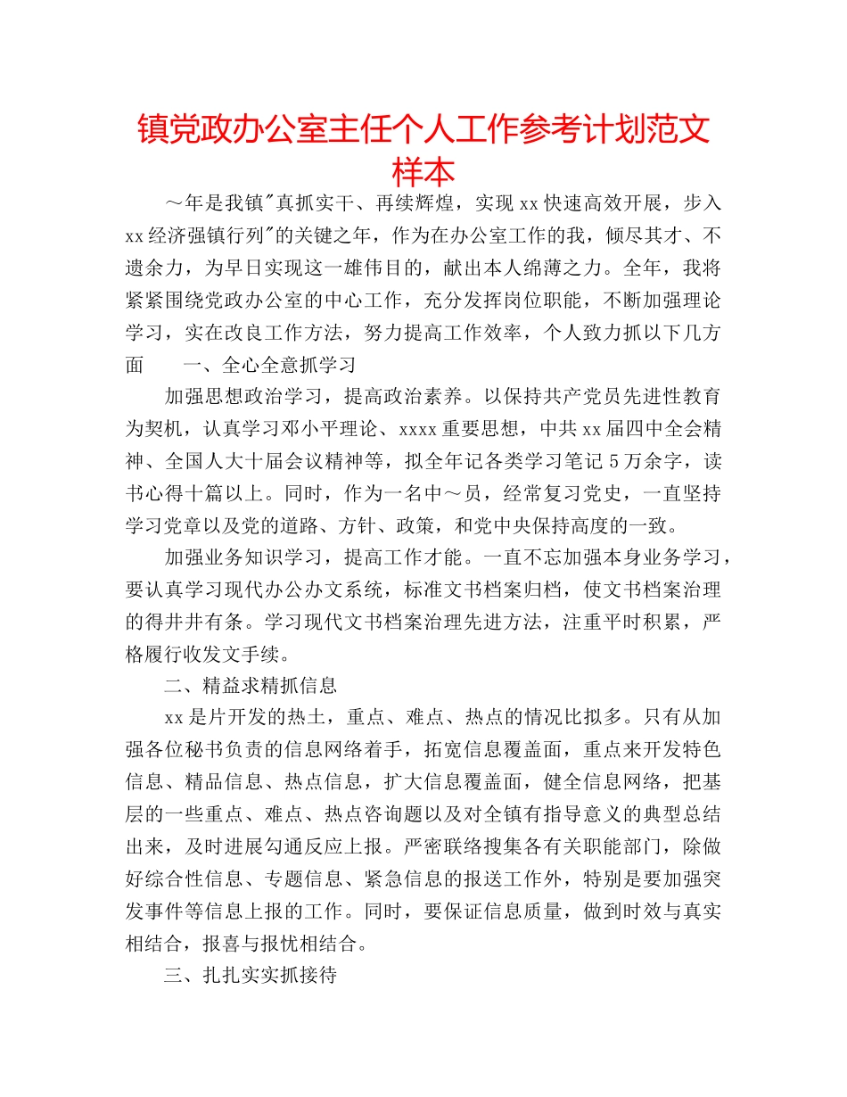 镇党政办公室主任个人工作参考计划范文样本 _第1页