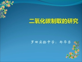 二氧化碳制取的研究说课.