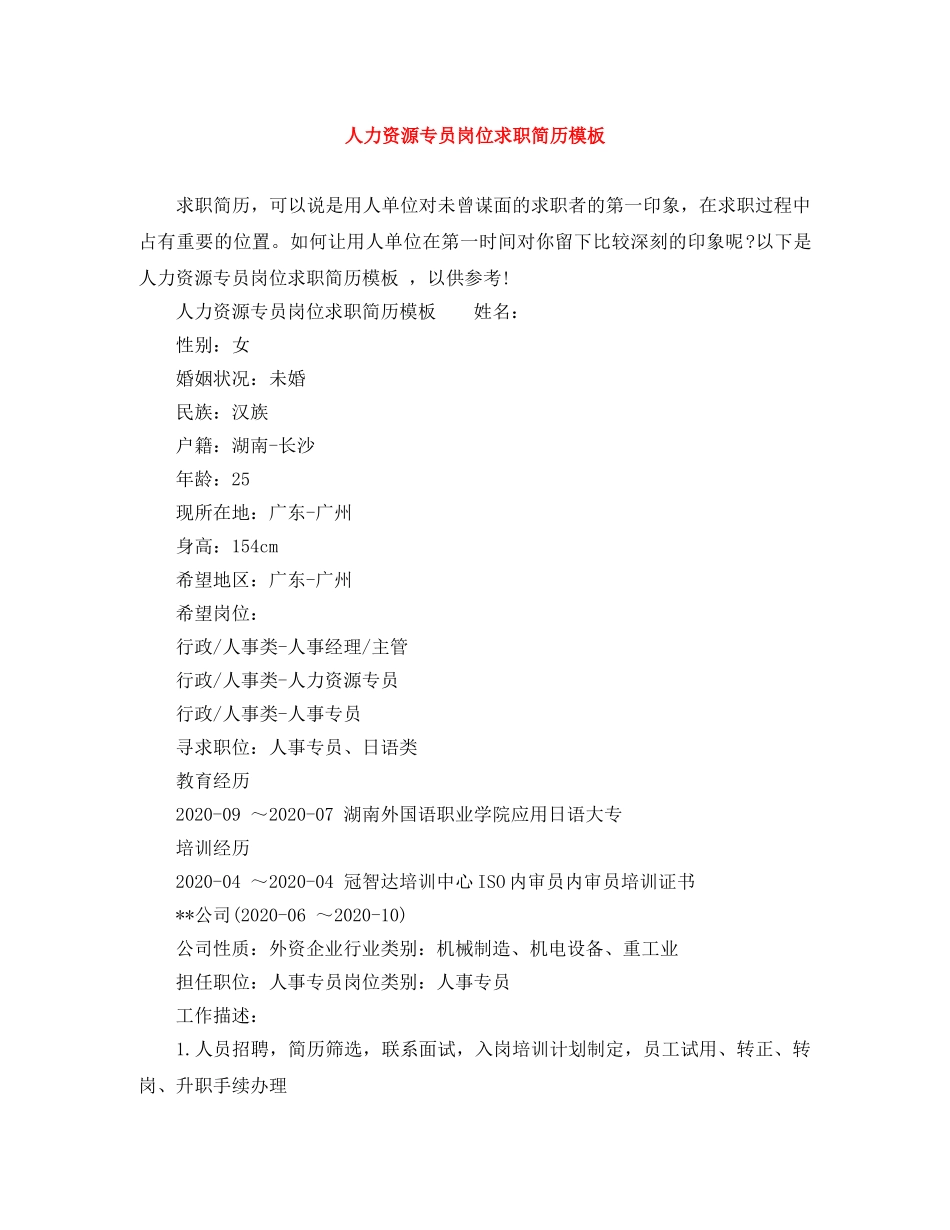 人力资源专员岗位求职简历模板_第1页