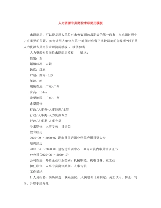 人力资源专员岗位求职简历模板