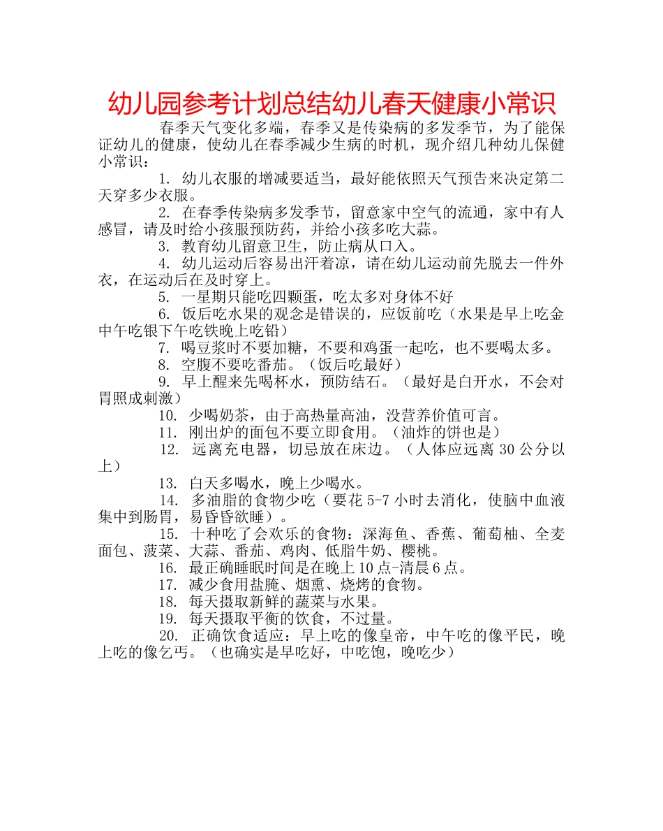 幼儿园参考计划总结幼儿春天健康小常识 _第1页
