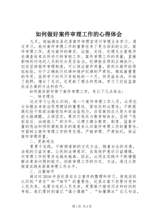 如何做好案件审理工作的体会心得