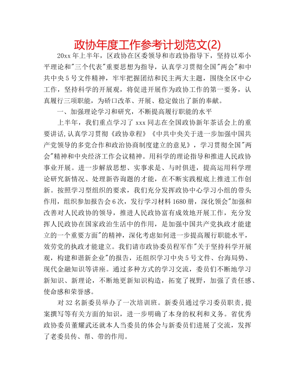 政协年度工作参考计划范文(2) _第1页
