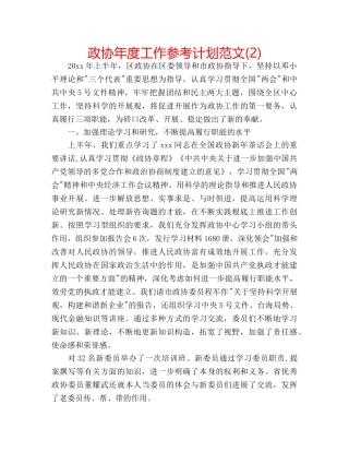 政协年度工作参考计划范文(2) 