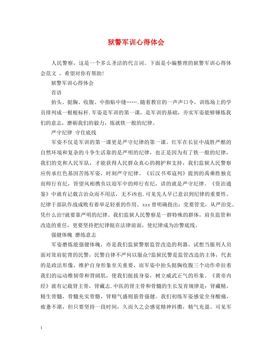 狱警军训心得体会 _第1页