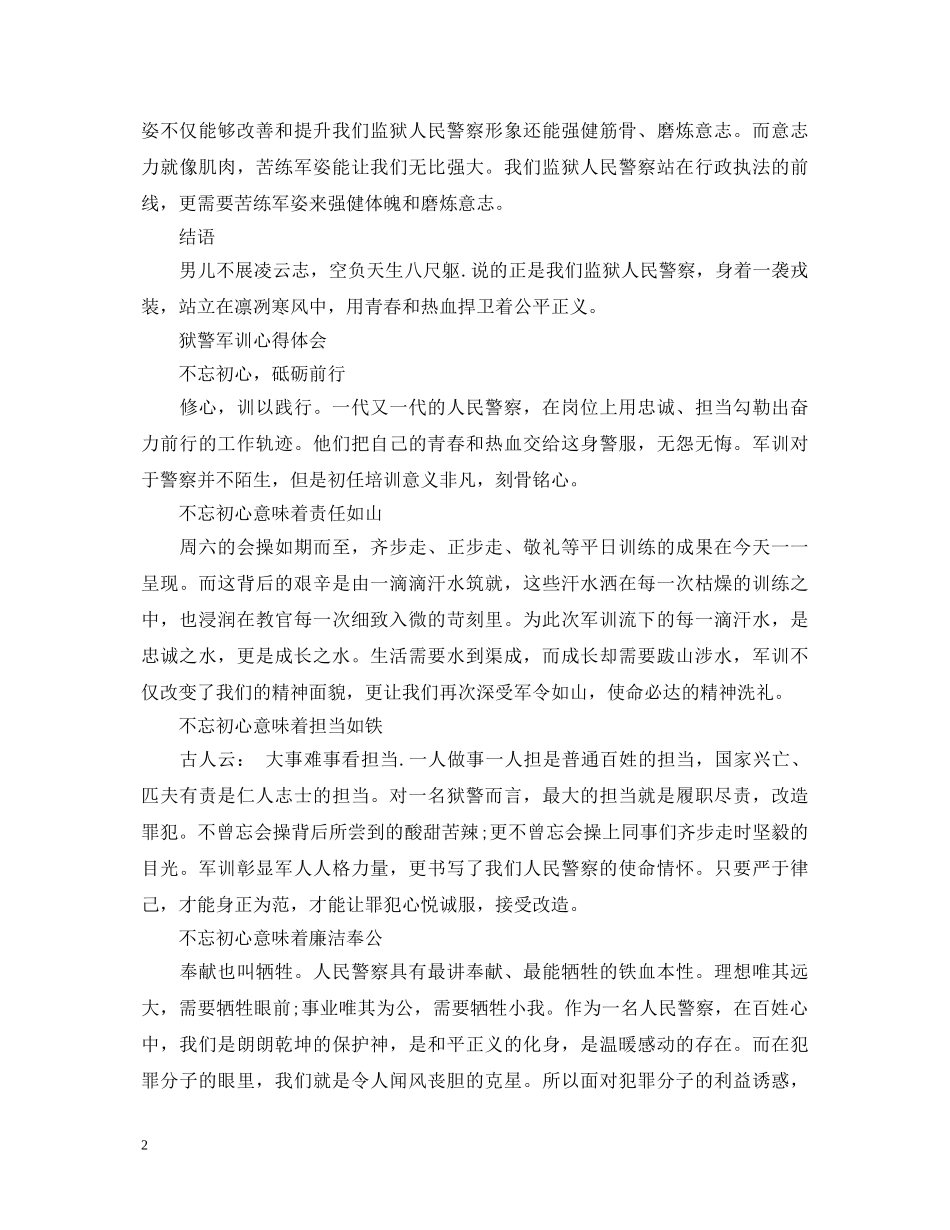 狱警军训心得体会 _第2页