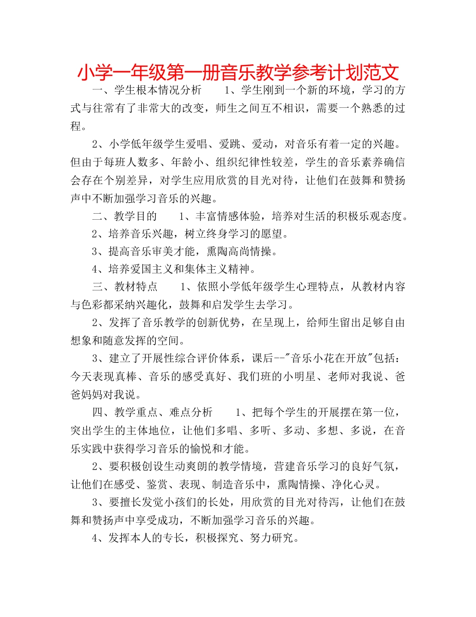 小学一年级第一册音乐教学参考计划范文 _第1页