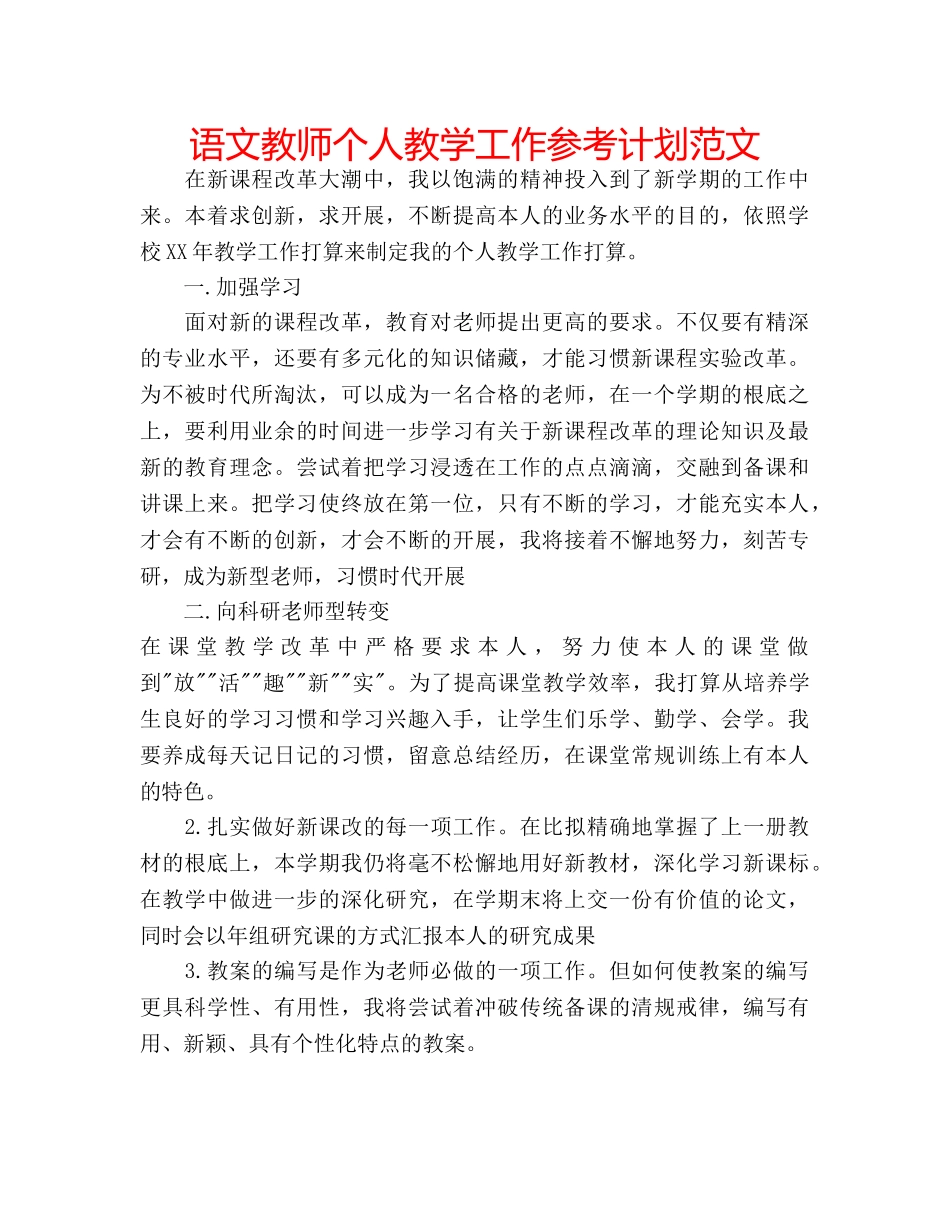 语文教师个人教学工作参考计划范文 _第1页
