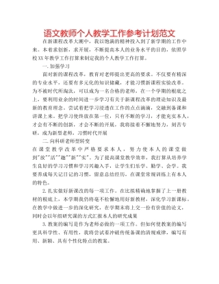语文教师个人教学工作参考计划范文 
