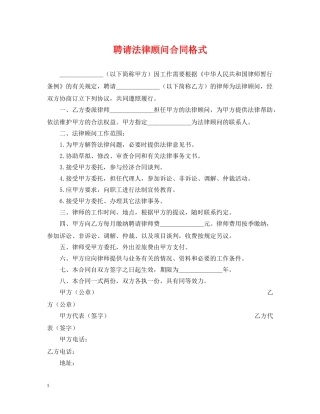 聘请法律顾问合同格式 