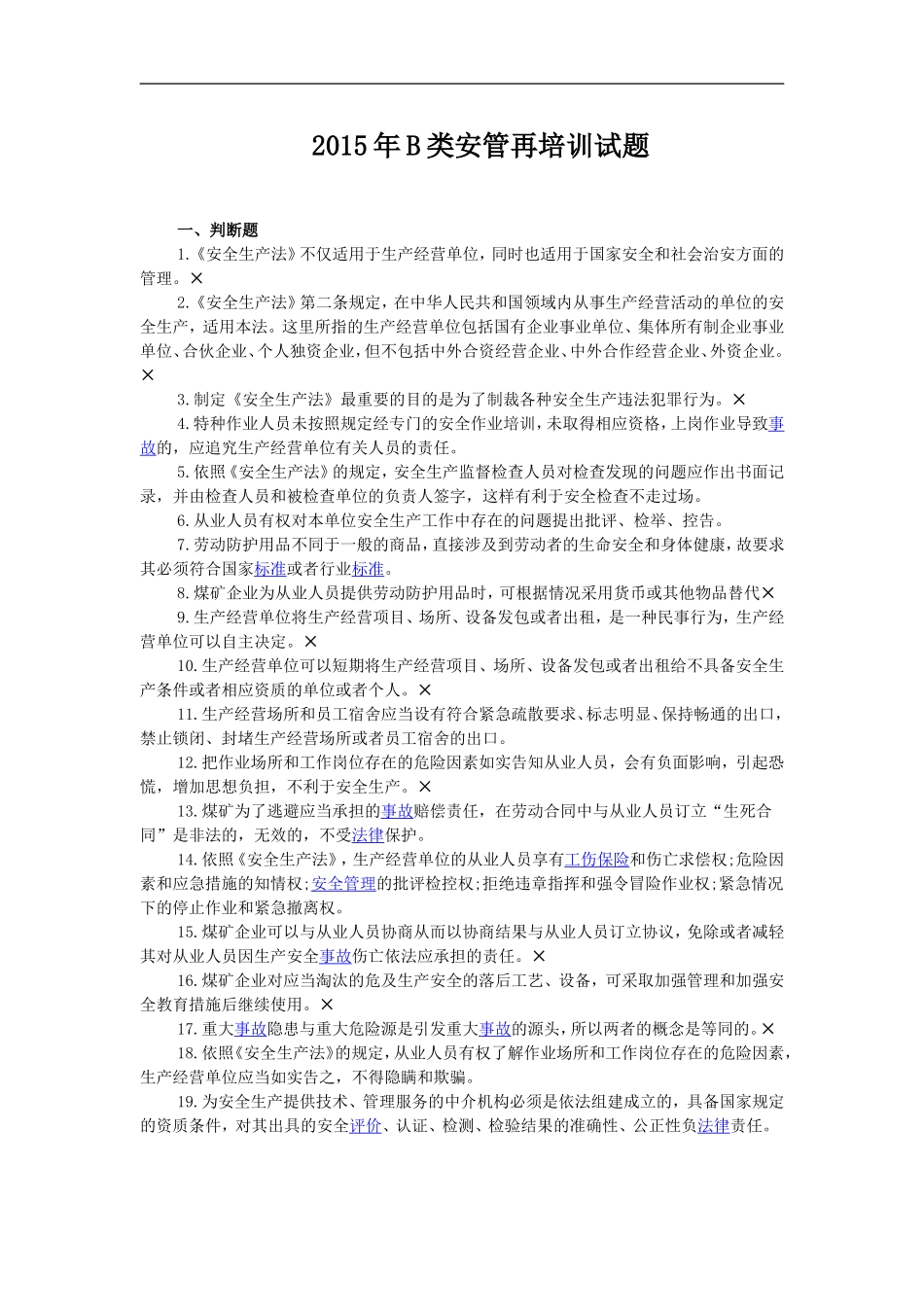 2015年B类安管再培训试题-答案_第1页
