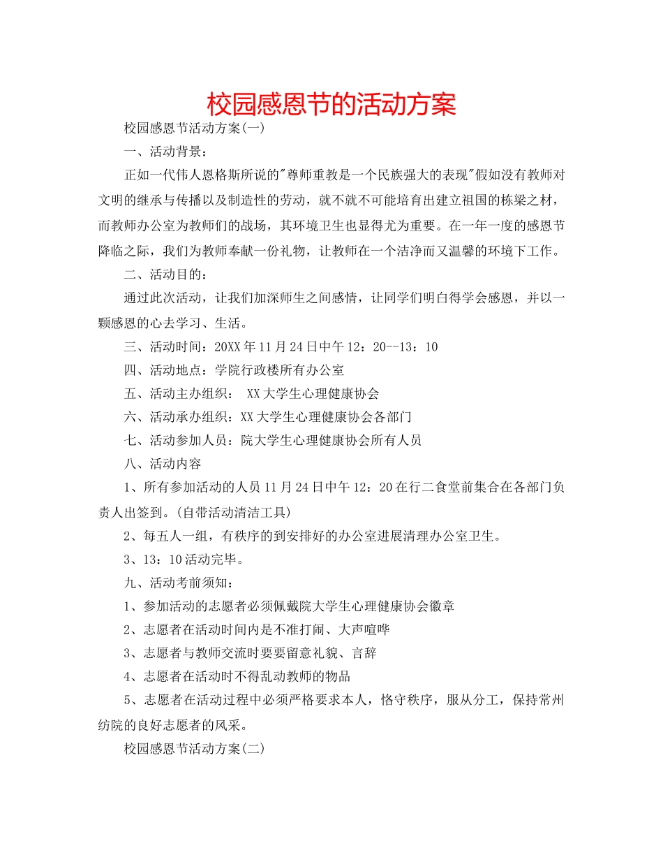 校园感恩节的活动方案 _第1页