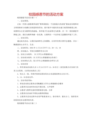 校园感恩节的活动方案 