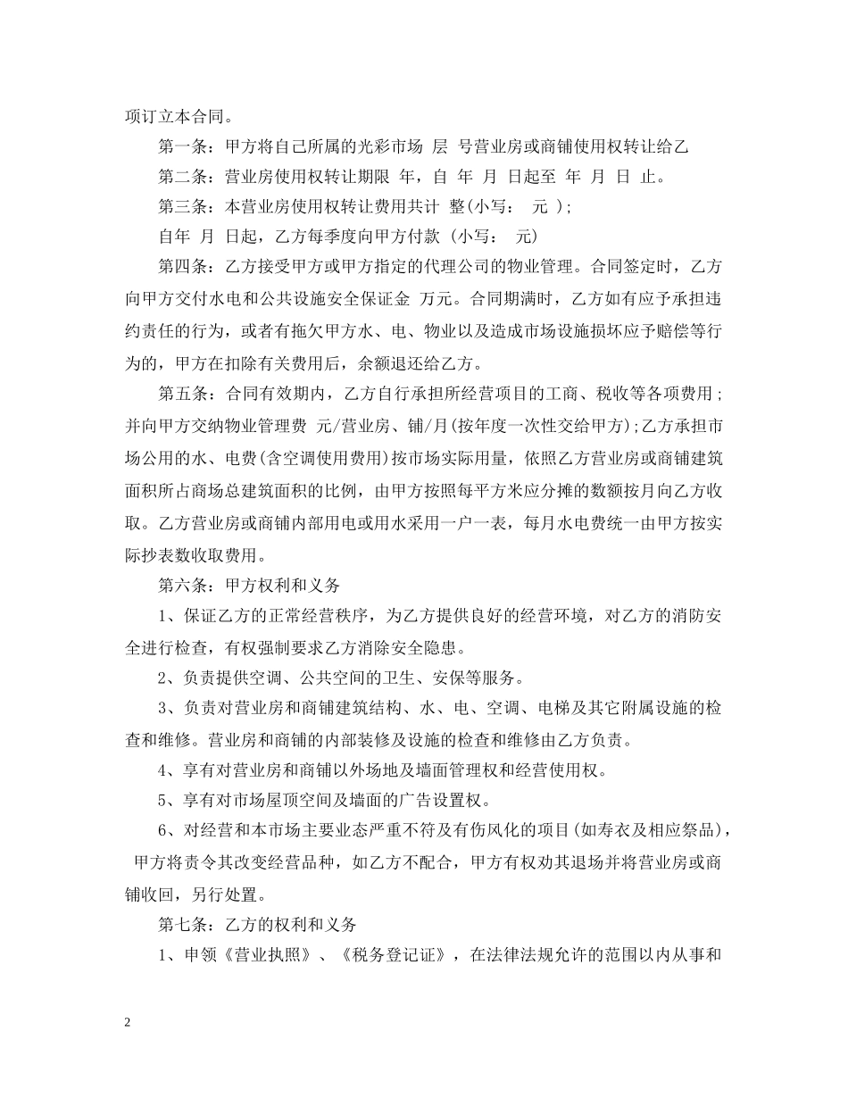 商铺使用权转让合同_商铺使用权转让合同范本 _第2页
