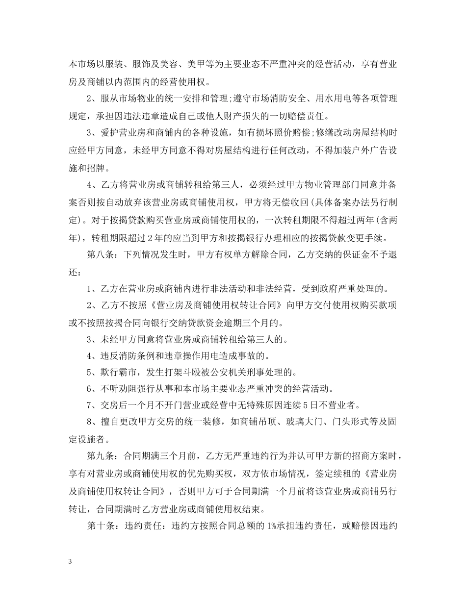 商铺使用权转让合同_商铺使用权转让合同范本 _第3页