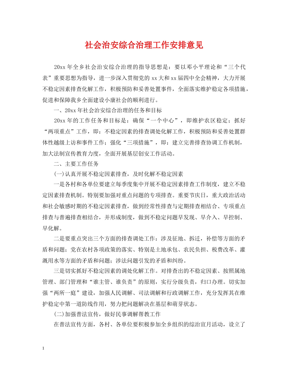 社会治安综合治理工作安排意见 _第1页