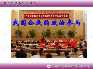 我国公民的政治参与
