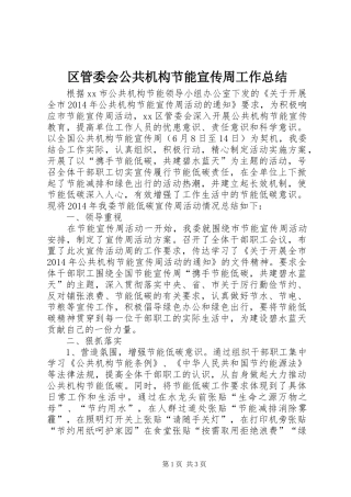 区管委会公共机构节能宣传周工作总结 