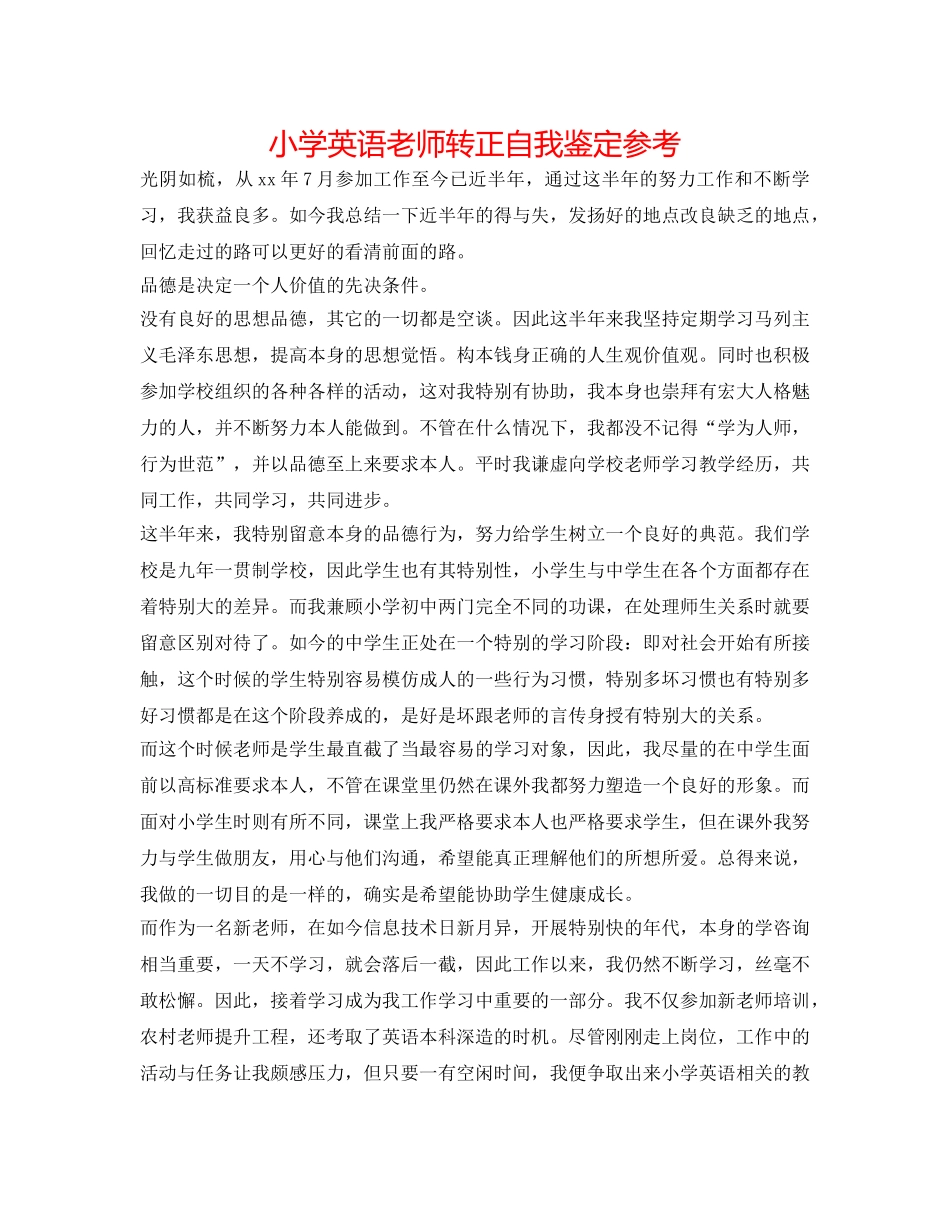 小学英语教师转正自我鉴定参考 _第1页