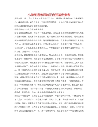小学英语教师转正自我鉴定参考 