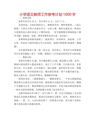 小学语文教师工作参考计划1000字 