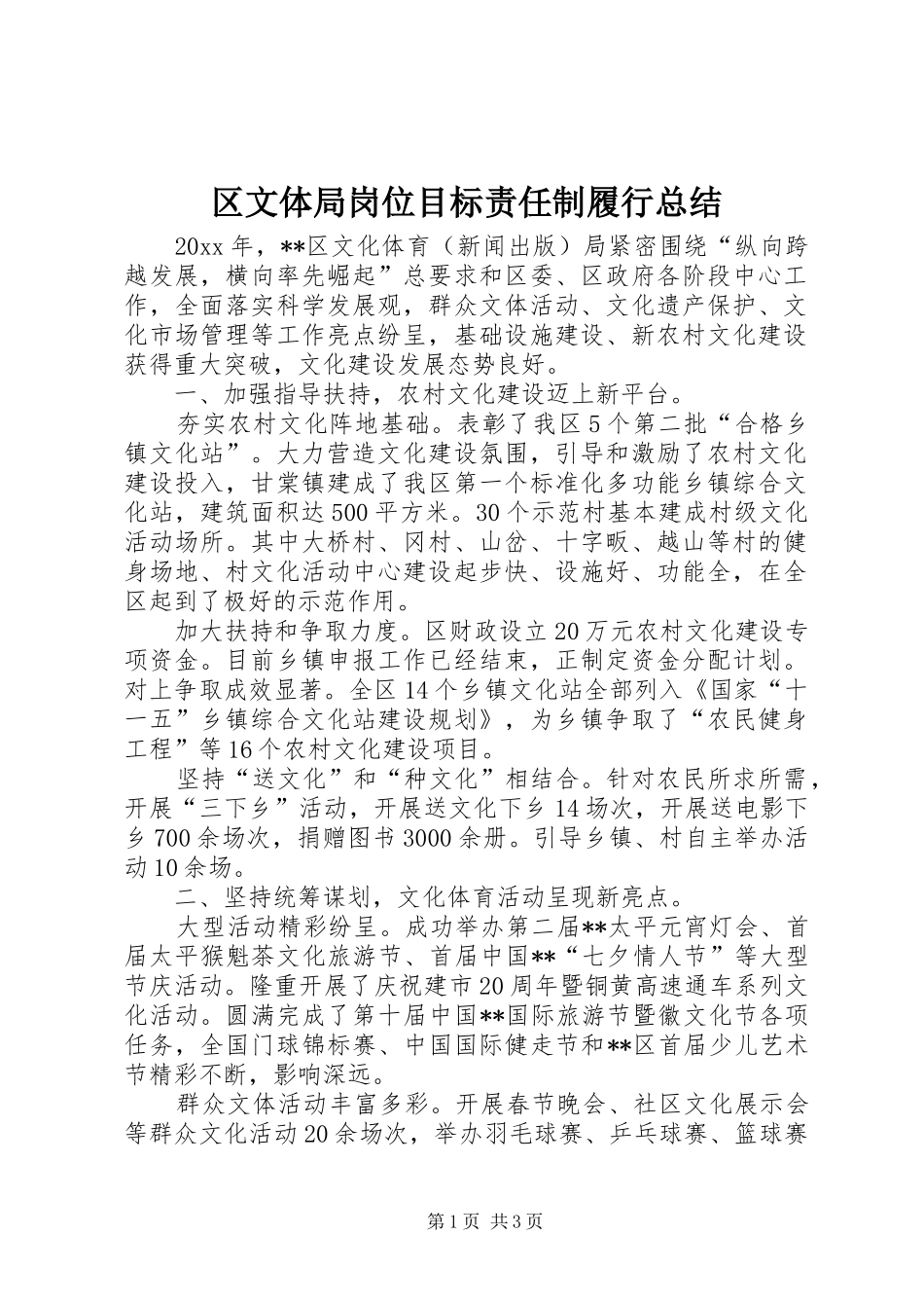 区文体局岗位目标责任制履行总结 _第1页