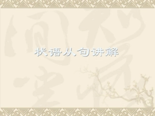 状语从句讲解-高三二轮复习