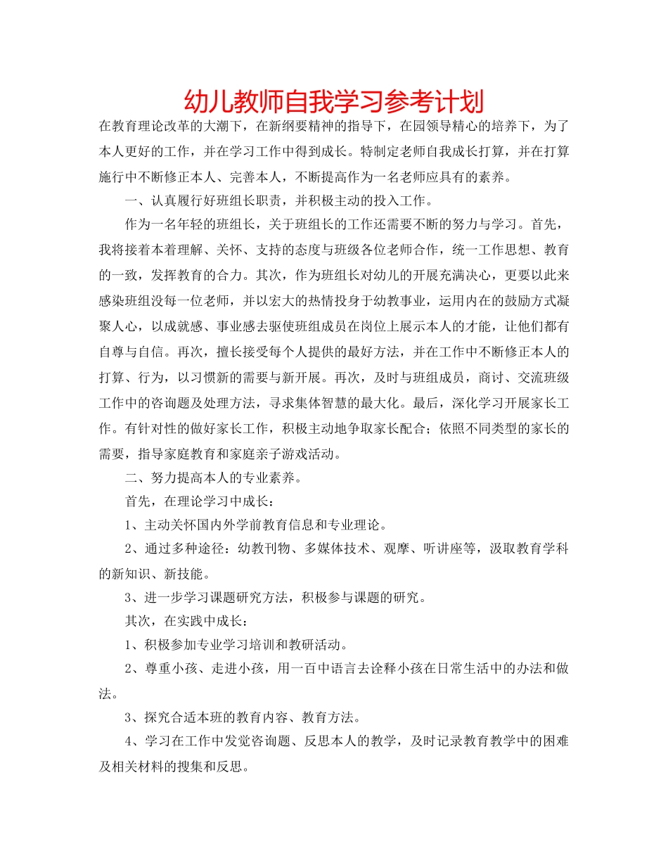 幼儿教师自我学习参考计划 _第1页