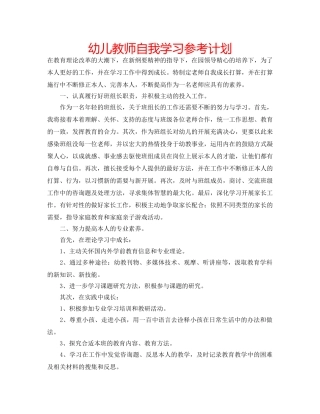 幼儿教师自我学习参考计划 