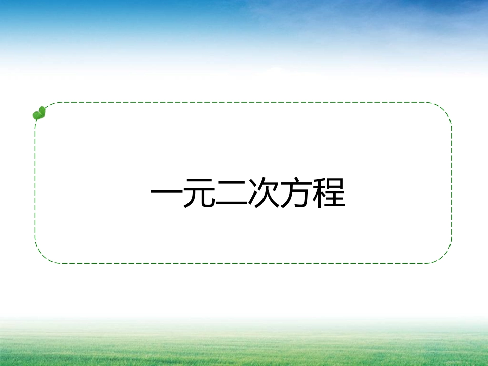 一元二次方程的复习-(2)_第1页