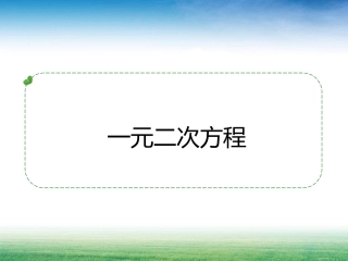 一元二次方程的复习-(2)