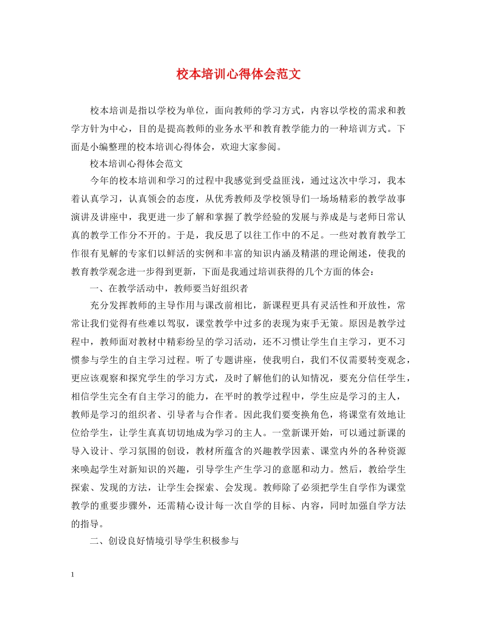 校本培训心得体会范文 _第1页
