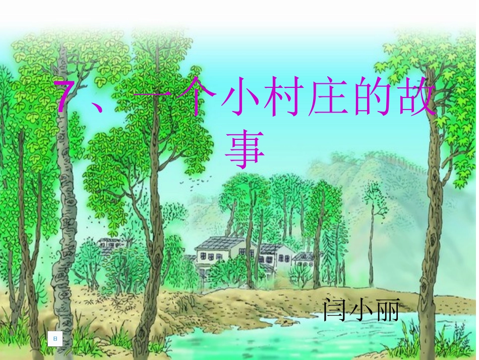 7、一个小村庄的故事课件_第1页