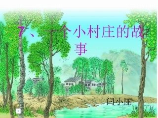 7、一个小村庄的故事课件