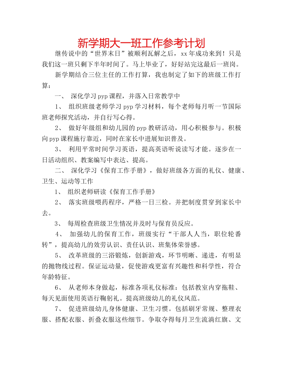 新学期大一班工作参考计划 _第1页