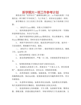 新学期大一班工作参考计划 