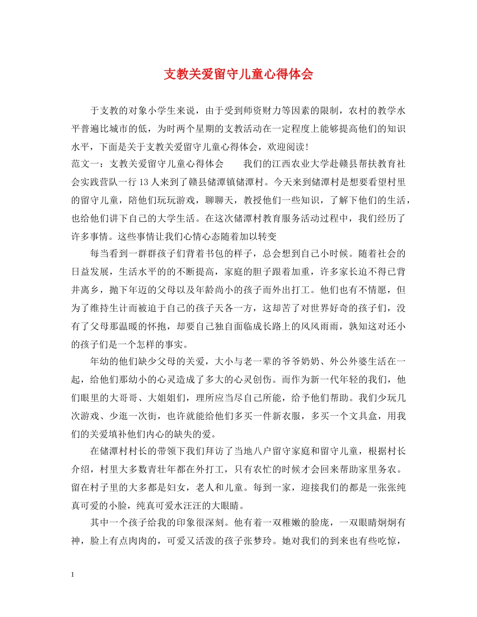 支教关爱留守儿童心得体会 _第1页