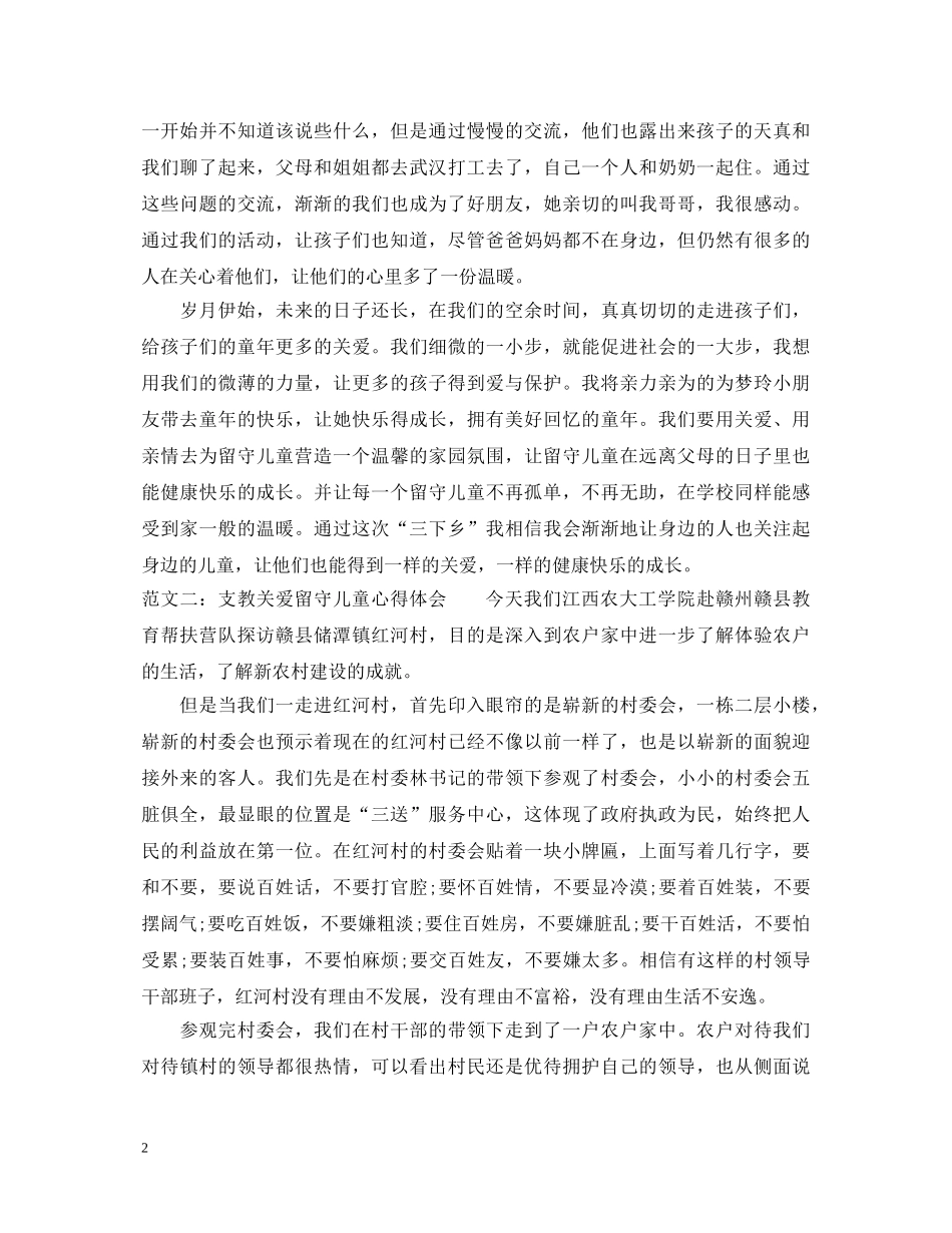 支教关爱留守儿童心得体会 _第2页