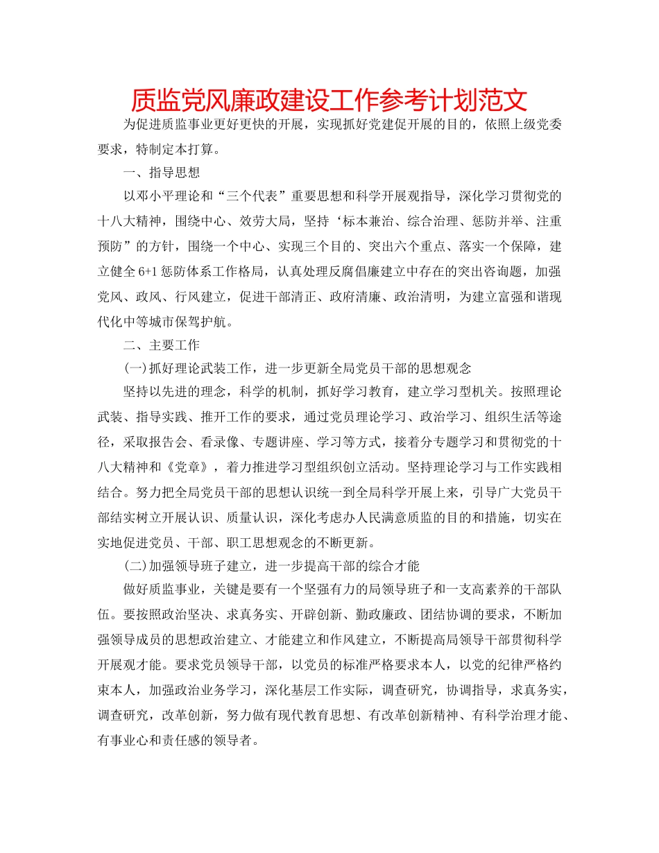 质监党风廉政建设工作参考计划范文 _第1页