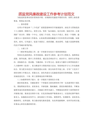 质监党风廉政建设工作参考计划范文 