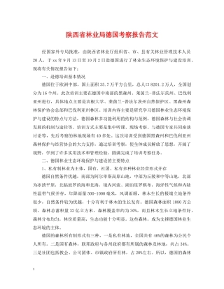 陕西省林业局德国考察报告范文 